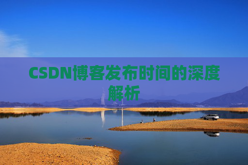 CSDN博客发布时间的深度解析