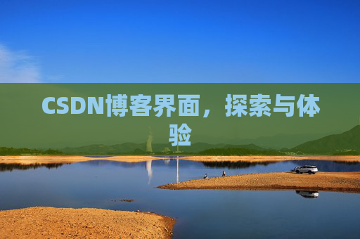 CSDN博客界面，探索与体验