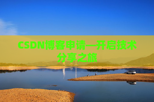 CSDN博客申请—开启技术分享之旅